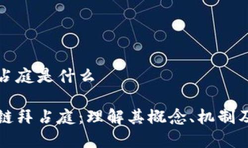 区块链拜占庭是什么
解密区块链拜占庭:理解其概念、机制及应用前景