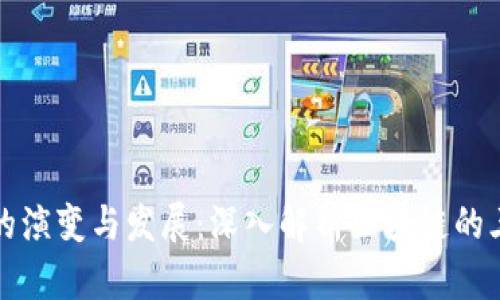 区块链技术的演变与发展：深入解析区块链的三个关键阶段