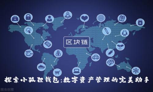 探索小狐狸钱包:数字资产管理的完美助手