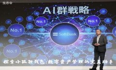 探索小狐狸钱包：数字资产管理的完美助手