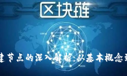 区块链创建节点的深入解析:从基本概念到应用前景