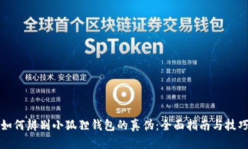 如何辨别小狐狸钱包的真伪：全面指南与技巧