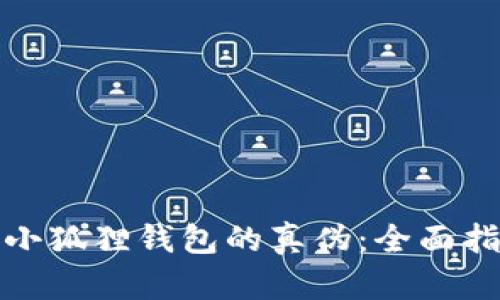 如何辨别小狐狸钱包的真伪：全面指南与技巧