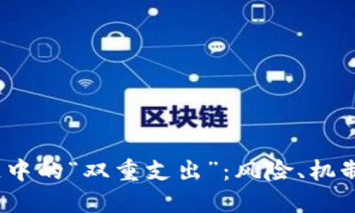 区块链中的“双重支出”：风险、机制与应对