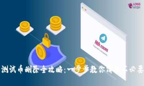 小狐狸钱包测试币删除全攻略：一步步教你清理不必要的数字资产