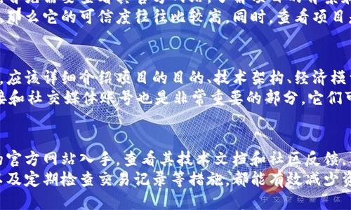 什么是区块链项目网址
区块链项目网址是指与某个特定区块链项目相关联的互联网地址。这些网址通常提供项目的详细信息、技术文档、白皮书、团队介绍、路线图以及其他相关资源。它们是用户获取和了解该区块链项目的主要渠道之一。

区块链项目网址的重要性
在加密货币和区块链领域，网站是项目合法性的重要标志。一个可靠的项目通常会有专业且具有吸引力的网站，提供用户所需的所有信息。通过访问项目网址，用户可以了解项目的愿景、目标、使用场景及其技术细节。这对于投资者、开发者及其他利益相关者都是非常重要的。

如何识别区块链项目的网址
尽管区块链项目网址通常会使用一些特定的域名，但用户仍需小心，因为有些恶意网站可能试图模仿正牌项目。在访问区块链项目网址时，确保检查域名的拼写、HTTPS安全证书以及网站的整体设计与内容质量。

相关问题

1. 如何判断一个区块链项目的可信度?
在加密货币和区块链行业，项目的数量层出不穷，但并不是所有项目都是可信的。要判断一个区块链项目的可信度，首先需要查看其官方网站，了解项目的背景和团队。一个值得信赖的项目通常会有公开的团队信息、详细的白皮书以及清晰的商业模式。
此外，社区反馈也是一个重要的信号。如果项目在社交媒体平台或区块链社区中受到欢迎，并且有积极的用户评论，那么它的可信度往往比较高。同时，查看项目是否在知名的交易所上市，或者是否有第三方审计报告，也可以帮助判断项目的可信度。

2. 区块链项目的官网上应包含哪些信息?
一个优秀的区块链项目官网应当包括多个重要信息，以帮助用户更好地了解项目。首先，项目的白皮书是关键文档，应该详细介绍项目的目的、技术架构、经济模型以及未来的发展计划。此外，团队成员介绍也是不可或缺的，透明的团队背景有助于增强项目的可信度。
项目的路线图也应清晰可见，展示项目的发展进程、未来的里程碑和目标。除此之外，常见问题解答（FAQ）、社区链接和社交媒体账号也是非常重要的部分，它们可以帮助用户更深入地了解项目并与社区进行互动。

3. 如何安全地参与区块链项目?
参与区块链项目需谨慎，尤其是在投资方面。用户应首先进行充分的研究，确保项目的合法性与前景。可以从项目的官方网站入手，查看其技术文档和社区反馈。其次，使用受信的交易平台进行投资，能够增加交易的安全性。
此外，了解常见的投资风险和安全措施也是非常重要的。例如，选择安全的钱包存储数字资产，启用双重身份验证以及定期检查交易记录等措施，都能有效减少资金损失的风险。用户应时刻保持警惕，特别是在遇到高回报承诺时，要格外小心，以避免诈骗和欺诈。