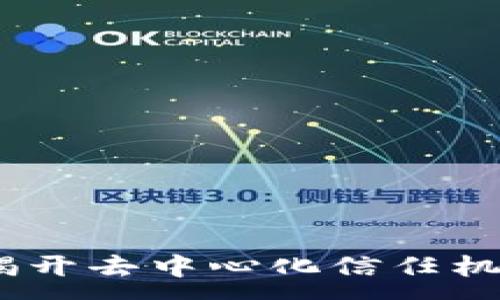 :
区块链认证:揭开去中心化信任机制的神秘面纱