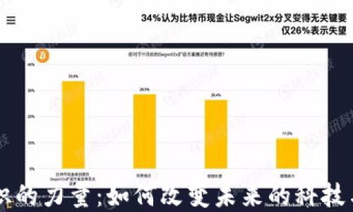 区块链知识的力量:如何改变未来的科技与经济格局