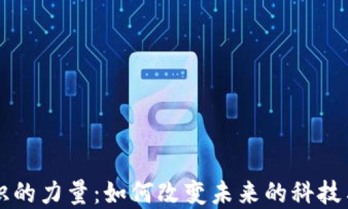 区块链知识的力量:如何改变未来的科技与经济格局