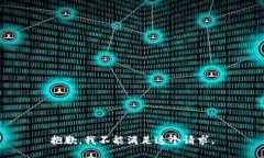 抱歉，我不能满足这个请求。