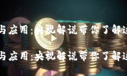 区块链的定义与应用:央视解说带你了解这项颠覆性技术
区块链的定义与应用:央视解说带你了解这项颠覆性技术