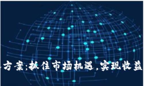 区块链低位补涨方案:抓住市场机遇,实现收益倍增的有效策略