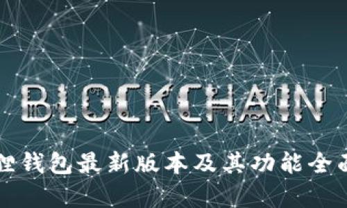 小狐狸钱包最新版本及其功能全面解析