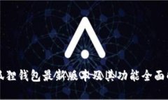 小狐狸钱包最新版本及其功能全面解析