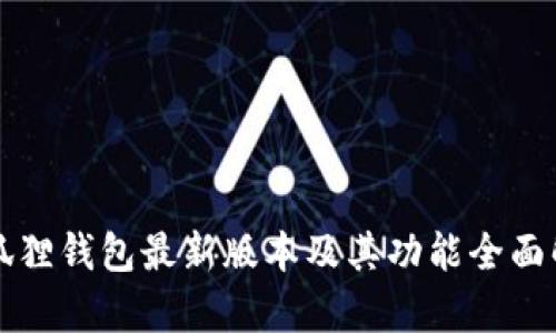 小狐狸钱包最新版本及其功能全面解析
