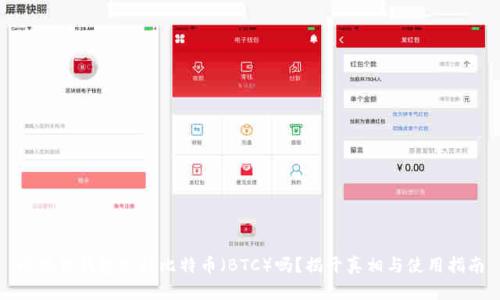 小狐狸钱包支持比特币（BTC）吗？揭开真相与使用指南