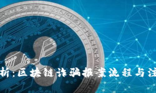 全面解析：区块链诈骗报案流程与注意事项