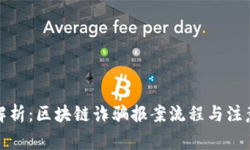 全面解析：区块链诈骗报案流程与注意事项