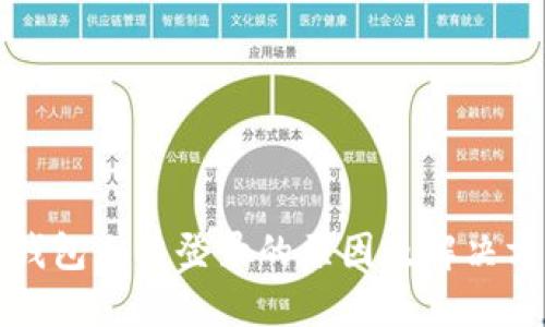 小狐狸钱包无法登录的原因及解决方法详解