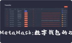 深入探索MetaMask：数字钱包的功能与应用