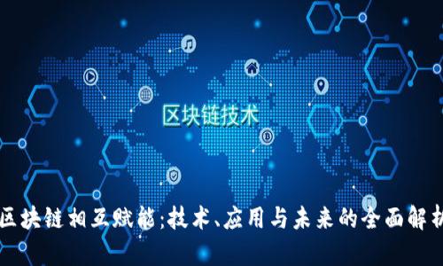 区块链相互赋能：技术、应用与未来的全面解析