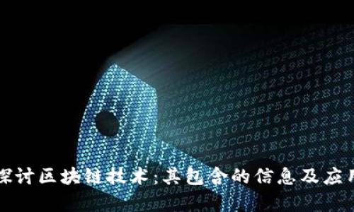 深入探讨区块链技术：其包含的信息及应用前景