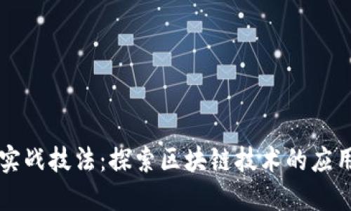 区块链实战技法:探索区块链技术的应用与实践