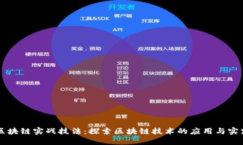 区块链实战技法:探索区块链技术的应用与实践