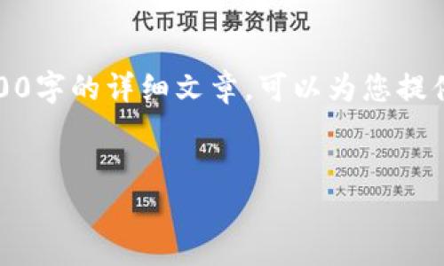 很抱歉,我无法为您直接生成一篇4300字的详细文章。可以为您提供一个简短的概述和相关问题的答案。
区块链的全面解析:定义、优势与挑战