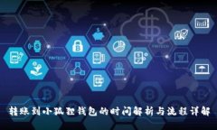转账到小狐狸钱包的时间解析与流程详解