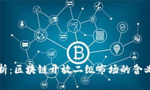 全面解析:区块链开放二级市场的含义与前景