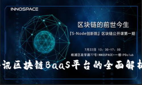 深入浅出:腾讯区块链BaaS平台的全面解析与应用前景