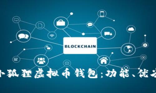 : 全面解析小狐狸虚拟币钱包:功能、优劣及用户体验
