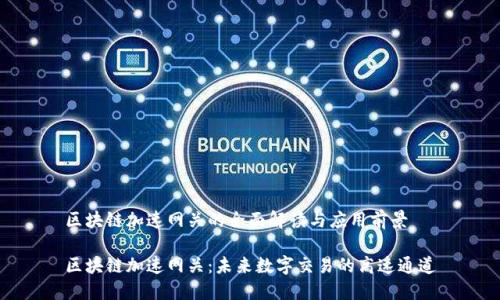 区块链加速网关的全面解读与应用前景
区块链加速网关:未来数字交易的高速通道