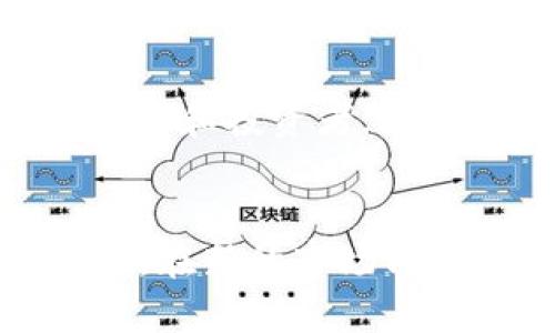 jiaoti区块链低谷期：深度解析及其影响/jiaoti
区块链, 低谷期, 市场分析, 投资机会/guanjianci

引言
区块链技术自其诞生以来，经历了多次的高峰与低谷，尤其是在市场波动剧烈的情况下，所谓的“低谷期”便成为了投资者和行业观察者关注的焦点。本文将详细解析区块链低谷期的含义、成因、影响以及未来的展望。

什么是区块链低谷期？
区块链低谷期是指区块链市场在经历了繁荣或牛市之后，出现的一个明显的下跌或萎缩阶段。在这个阶段，市场的兴趣度、投资热情以及相关项目的吸引力普遍下降，许多项目的市值缩水，投资者信心动摇。
在这个期间，区块链的技术发展往往会受到一定程度的影响，很多新项目的启动速度减缓，而且相对较小的项目可能会面临融资困难。

区块链低谷期的成因
区块链低谷期通常是由多种因素共同作用的结果，以下是几种主要原因：

h4市场泡沫的破裂/h4
区块链技术及其相关资产（如加密货币）的价值在2017年和2018年期间飞速上涨，形成了明显的泡沫。当市场对区块链项目的实际应用和未来潜力的信心不足时，这种泡沫就会破裂，导致资产价格迅速下跌，进入低谷期。

h4监管政策的变化/h4
随着区块链技术的普及，越来越多的国家开始对其进行监管。在一些国家，如中国和印度，政府出台限制加密货币交易的政策，抑制了市场需求，导致价格下跌。

h4技术瓶颈的显现/h4
虽然区块链技术具有许多潜在优点，但在实际应用中仍存在许多技术瓶颈，如可扩展性、安全性以及用户体验等问题。一些项目在技术开发上遇到重重困难，未能如期交付，导致投资者失去信心，也进一步加剧了市场的低迷。

区块链低谷期的影响
区块链低谷期带来的影响是深远的，主要体现在以下几个方面：

h4投资者信心的下降/h4
经历低谷期后，许多投资者往往会对区块链领域产生怀疑，认为其投资风险过大，从而选择撤资或持观望态度。这种信心的下降，会加剧市场的疲软，形成恶性循环。

h4项目融资的困难/h4
处于低谷期的市场，融资环境相对艰难。许多创业公司和初创项目在寻找投资时可能更加困难，这使得一些本有潜力的项目难以获得资金支持，造成技术进一步停滞。

h4行业创新动力的减弱/h4
低谷期往往抑制了创新的脚步。许多团队在经历市场洗礼后，选择缩减规模甚至解散，导致集体的知识积累和创新能力受到影响，整个行业的发展步伐放缓。

如何应对区块链低谷期？
面对区块链低谷期，投资者和项目方需要采取一些策略来应对这种困境。

h4持长远眼光/h4
投资者应当意识到区块链行业的本质是一种长期发展，而非短期投机。对于有潜力的区块链项目，应保持投资的耐心，尽量不因短期波动而轻易撤出资金。

h4加强技术创新/h4
项目方在低谷期应该更加重视技术的扩展和实际应用，持续资助研发和创新，通过提供真实的价值来吸引用户和投资者的注意。

h4多样化投资组合/h4
投资者可以通过分散风险，建立多样化的投资组合，减少因某一资产价格下跌带来的影响。可以考虑将一部分资金投入相对稳定的资产，同时也可以关注一些具有潜力的新兴项目。

可能相关的问题

h4区块链低谷期会持续多久？/h4
区块链低谷期的持续时间通常受多方面因素的影响，包括市场状况、监管政策、技术发展等。通常情况下，过去的经验表明，在经历大幅下跌后，市场往往需要几个月甚至几年的时间才能恢复到之前的水平。然而，这也很大程度上依赖于市场的恢复能力和参与者的信心。如果区块链项目能在低谷期内进行有效调整，市场的恢复速度可能会加快。

h4在区块链低谷期投资是否值得？/h4
在低谷期投资是否值得通常取决于投资者的风险承受能力及对市场的了解。对于熟悉区块链技术，有长远眼光的投资者来说，低谷期往往也意味着潜在的投资机会。历史上有许多成功的投资案例，就是在市场低迷的时候进行的。然而，也需要特别谨慎，力求深入了解项目的基本面，并注意风险控制。

h4区块链低谷期后的市场恢复通常会有哪些特征？/h4
在经历低谷期后的市场恢复，往往会伴随以下几个特征：首先，投资者访意的逐步增强，增加了资金流入；其次，优秀项目的崛起，通过提供实际的产品和服务，吸引用户和投资者；最后，风险投资的重新回归，许多投资者在低谷期后会寻找优质项目进行投资。这些特征共同助力市场的复苏与发展。

总结
区块链低谷期虽然带来了挑战，但也为项目方和投资者提供了反思与调整的机会。通过深入分析市场的变化与趋势，开发者与投资者都能够更好地应对未来的挑战，在新的市场周期中获取优势。