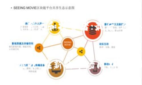 jiaoti区块链低谷期：深度解析及其影响/jiaoti
区块链, 低谷期, 市场分析, 投资机会/guanjianci

引言
区块链技术自其诞生以来，经历了多次的高峰与低谷，尤其是在市场波动剧烈的情况下，所谓的“低谷期”便成为了投资者和行业观察者关注的焦点。本文将详细解析区块链低谷期的含义、成因、影响以及未来的展望。

什么是区块链低谷期？
区块链低谷期是指区块链市场在经历了繁荣或牛市之后，出现的一个明显的下跌或萎缩阶段。在这个阶段，市场的兴趣度、投资热情以及相关项目的吸引力普遍下降，许多项目的市值缩水，投资者信心动摇。
在这个期间，区块链的技术发展往往会受到一定程度的影响，很多新项目的启动速度减缓，而且相对较小的项目可能会面临融资困难。

区块链低谷期的成因
区块链低谷期通常是由多种因素共同作用的结果，以下是几种主要原因：

h4市场泡沫的破裂/h4
区块链技术及其相关资产（如加密货币）的价值在2017年和2018年期间飞速上涨，形成了明显的泡沫。当市场对区块链项目的实际应用和未来潜力的信心不足时，这种泡沫就会破裂，导致资产价格迅速下跌，进入低谷期。

h4监管政策的变化/h4
随着区块链技术的普及，越来越多的国家开始对其进行监管。在一些国家，如中国和印度，政府出台限制加密货币交易的政策，抑制了市场需求，导致价格下跌。

h4技术瓶颈的显现/h4
虽然区块链技术具有许多潜在优点，但在实际应用中仍存在许多技术瓶颈，如可扩展性、安全性以及用户体验等问题。一些项目在技术开发上遇到重重困难，未能如期交付，导致投资者失去信心，也进一步加剧了市场的低迷。

区块链低谷期的影响
区块链低谷期带来的影响是深远的，主要体现在以下几个方面：

h4投资者信心的下降/h4
经历低谷期后，许多投资者往往会对区块链领域产生怀疑，认为其投资风险过大，从而选择撤资或持观望态度。这种信心的下降，会加剧市场的疲软，形成恶性循环。

h4项目融资的困难/h4
处于低谷期的市场，融资环境相对艰难。许多创业公司和初创项目在寻找投资时可能更加困难，这使得一些本有潜力的项目难以获得资金支持，造成技术进一步停滞。

h4行业创新动力的减弱/h4
低谷期往往抑制了创新的脚步。许多团队在经历市场洗礼后，选择缩减规模甚至解散，导致集体的知识积累和创新能力受到影响，整个行业的发展步伐放缓。

如何应对区块链低谷期？
面对区块链低谷期，投资者和项目方需要采取一些策略来应对这种困境。

h4持长远眼光/h4
投资者应当意识到区块链行业的本质是一种长期发展，而非短期投机。对于有潜力的区块链项目，应保持投资的耐心，尽量不因短期波动而轻易撤出资金。

h4加强技术创新/h4
项目方在低谷期应该更加重视技术的扩展和实际应用，持续资助研发和创新，通过提供真实的价值来吸引用户和投资者的注意。

h4多样化投资组合/h4
投资者可以通过分散风险，建立多样化的投资组合，减少因某一资产价格下跌带来的影响。可以考虑将一部分资金投入相对稳定的资产，同时也可以关注一些具有潜力的新兴项目。

可能相关的问题

h4区块链低谷期会持续多久？/h4
区块链低谷期的持续时间通常受多方面因素的影响，包括市场状况、监管政策、技术发展等。通常情况下，过去的经验表明，在经历大幅下跌后，市场往往需要几个月甚至几年的时间才能恢复到之前的水平。然而，这也很大程度上依赖于市场的恢复能力和参与者的信心。如果区块链项目能在低谷期内进行有效调整，市场的恢复速度可能会加快。

h4在区块链低谷期投资是否值得？/h4
在低谷期投资是否值得通常取决于投资者的风险承受能力及对市场的了解。对于熟悉区块链技术，有长远眼光的投资者来说，低谷期往往也意味着潜在的投资机会。历史上有许多成功的投资案例，就是在市场低迷的时候进行的。然而，也需要特别谨慎，力求深入了解项目的基本面，并注意风险控制。

h4区块链低谷期后的市场恢复通常会有哪些特征？/h4
在经历低谷期后的市场恢复，往往会伴随以下几个特征：首先，投资者访意的逐步增强，增加了资金流入；其次，优秀项目的崛起，通过提供实际的产品和服务，吸引用户和投资者；最后，风险投资的重新回归，许多投资者在低谷期后会寻找优质项目进行投资。这些特征共同助力市场的复苏与发展。

总结
区块链低谷期虽然带来了挑战，但也为项目方和投资者提供了反思与调整的机会。通过深入分析市场的变化与趋势，开发者与投资者都能够更好地应对未来的挑战，在新的市场周期中获取优势。