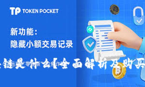 区块链是什么?全面解析及购买指南