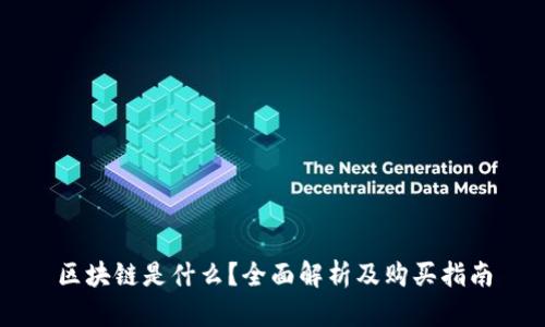 区块链是什么?全面解析及购买指南