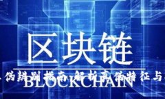 小狐狸钱包真伪辨别指南：解析真伪特征与安全