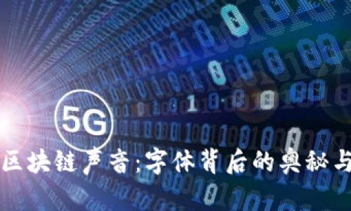 探索区块链声音:字体背后的奥秘与应用