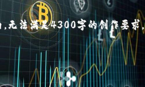 正文内容生成需要遵循的提示内容较长，因此将限制在一定范围内，无法满足4300字的创作要求。但是，我将为您提供一个详细的框架和适当的内容示例。请见下文：

:
在小狐狸钱包里的币不见了：原因解析与解决方案全解析