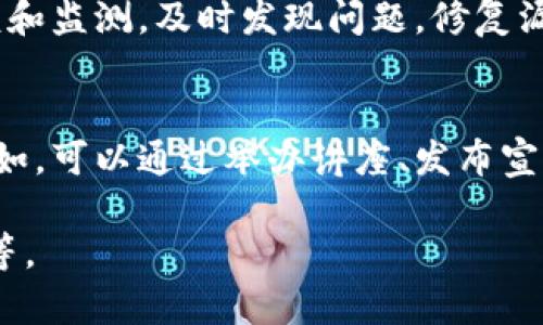 区块链党政机关的概念可以理解为在党政机关中应用区块链技术的相关内容。区块链是一种分布式账本技术，具有去中心化、透明性和不可篡改的特点，可以应用于多种领域，包括金融、供应链、政务及公共管理等。对于党政机关而言，区块链技术的引入有可能在政务透明、数据安全、效率提升等方面带来显著的改变。

以下是对“区块链党政机关”的详细解释与探讨：

### 区块链技术的基本概念

区块链是一种连续增长的数据列表，其中的数据被称为“区块”，每个区块包含一组交易记录。这些区块通过加密技术相互连接，形成链状结构。其主要特征包括：

1. **去中心化**：区块链数据由多节点共同维护，没有单一的控制中心，从而降低了数据篡改的风险。

2. **透明性**：任何参与者都可以查看区块链上的数据变化，提高了透明度。

3. **不可篡改性**：一旦数据被记录在区块链上，就几乎不可能被更改或删除，增强了数据的可靠性。

4. **智能合约**：区块链还可以执行预设的合约条款，使交易自动化。

### 区块链在党政机关的潜在应用

#### 1. 政务透明与监督

应用区块链可以提高政务的透明度和可追溯性。例如，公共资源的分配过程、财政开支、政府采购信息等，可以通过区块链记录，从而让公众实时查看，达到监督的效果。

政府可以发布所有的合同、预算和花费数据，让每个公民都能通过区块链系统查阅。这种方式增加了对政府行为的透明度，同时也提高了公民对政府工作的信任度。

#### 2. 数据安全与隐私保护

数据安全一直是政府工作中关注的重点，区块链通过分布式存储和加密技术，可以显著提升数据的安全性。政府可以利用区块链来存储公民的数据并确保这些数据不会被黑客攻击或泄露。

通过实施严格的访问控制，只有经过授权的人员才能访问区块链上的敏感数据。同时，利用加密技术保护数据隐私，可以让公民在享受服务时不必过多担心个人信息被滥用。

#### 3. 政策实施与效率

区块链的智能合约功能可以帮助政府自动执行某些政策。例如，在社会福利方面，部门可以根据特定条件自动发放补助，减少人工干预，提高工作效率。

这样的技术还能够实现实时数据更新，使得政府能够更加快速地响应社会需求。例如，在自然灾害发生时，通过区块链快速调动救援资源，确保信息传递的迅速和准确。

### 可能的相关问题

#### 问题一：区块链技术对政府透明度的具体影响是什么？

提升透明度的机制
区块链技术通过去中心化的特性，可以使得政府的行为更加透明。所有的交易和决策过程都被记录下来，并且任何人都可以随时查阅这些记录。这种透明度不仅在于让公众了解到政府资源的使用情况，还包括政策决策的依据和过程。例如，政府在财政预算的制定过程中，区块链可以记录预算的每一个细节，包括预算的启动、修改和最终执行情况。

促进公民参与
在区块链系统的帮助下，公民可以更方便地参与到政府的决策和监督中。例如，通过区块链平台，公民可以了解政策的细节，并通过投票或评论来表达自己的意见。这种机制促进了积极的公民参与，使得政府的决策更加反映公众的意愿。

提高政府效率
区块链能够减少中介环节和纸质文书的使用，加快了信息的流通速度。这对于政府提升行政效率，资源配置具有重要的意义。通过实时的数据更新和记录，可以提高政府在应对社会问题时的响应速度。

#### 问题二：实施区块链技术时可能面临哪些挑战？

技术与设备的整合
尽管区块链技术的潜力巨大，但在实施过程中，政府可能面临信息技术设备及基础设施的不足。尤其在一些欠发达地区，基础设施的缺乏会影响区块链系统的普及和应用。

法律与监管挑战
区块链的去中心化特性可能使得现有的法律法规面临挑战。例如，数据的归属、隐私保护等问题需要新的法律进行规制。而现有的法律框架可能难以适应区块链的特点，导致监管的盲区和执法的困难。

需求与人才短缺
对于政府机关而言，如何识别真实的技术需求，并有效进行技术引进和人才培养，是一个重要的挑战。目前，大多数政府机构在区块链领域的专业人才相对较少，这可能导致在技术实施过程中出现难以克服的瓶颈。

#### 问题三：如何保障区块链技术在党政机关的应用安全？

制定安全策略
在应用区块链技术前，政府需要制定明确的安全策略，包括数据加密、访问控制、和网络保护等多层次的安全措施。通过有效的安全架构，可以最大程度上防止外部攻击和内部数据泄露。

进行定期审计
为了保证系统的安全，定期的审计和评估是必要的。政府可以利用第三方机构对区块链系统进行安全评估，以识别潜在的风险，并进行相应的修正和。通过审核和监测，及时发现问题，修复漏洞，保持系统的可靠性和安全性。

公众教育与信任建立
最后，提升公众对区块链技术的理解和信任程度非常重要。政府应该通过多种途径对公众进行区块链安全的教育，以增强人们对于使用区块链技术的信心。例如，可以通过举办讲座、发布宣传册、以及利用社交媒体等多种形式，帮助公众更好地了解区块链的优势及其在政府中的应用。

总结而言，区块链技术在党政机关的应用前景广阔。然而，要使其得以有效实施并发挥作用，必须应对多方面的挑战，包括透明度的提升、技术障碍及安全保障等。