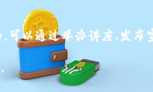 区块链党政机关的概念可以理解为在党政机关中应用区块链技术的相关内容。区块链是一种分布式账本技术，具有去中心化、透明性和不可篡改的特点，可以应用于多种领域，包括金融、供应链、政务及公共管理等。对于党政机关而言，区块链技术的引入有可能在政务透明、数据安全、效率提升等方面带来显著的改变。

以下是对“区块链党政机关”的详细解释与探讨：

### 区块链技术的基本概念

区块链是一种连续增长的数据列表，其中的数据被称为“区块”，每个区块包含一组交易记录。这些区块通过加密技术相互连接，形成链状结构。其主要特征包括：

1. **去中心化**：区块链数据由多节点共同维护，没有单一的控制中心，从而降低了数据篡改的风险。

2. **透明性**：任何参与者都可以查看区块链上的数据变化，提高了透明度。

3. **不可篡改性**：一旦数据被记录在区块链上，就几乎不可能被更改或删除，增强了数据的可靠性。

4. **智能合约**：区块链还可以执行预设的合约条款，使交易自动化。

### 区块链在党政机关的潜在应用

#### 1. 政务透明与监督

应用区块链可以提高政务的透明度和可追溯性。例如，公共资源的分配过程、财政开支、政府采购信息等，可以通过区块链记录，从而让公众实时查看，达到监督的效果。

政府可以发布所有的合同、预算和花费数据，让每个公民都能通过区块链系统查阅。这种方式增加了对政府行为的透明度，同时也提高了公民对政府工作的信任度。

#### 2. 数据安全与隐私保护

数据安全一直是政府工作中关注的重点，区块链通过分布式存储和加密技术，可以显著提升数据的安全性。政府可以利用区块链来存储公民的数据并确保这些数据不会被黑客攻击或泄露。

通过实施严格的访问控制，只有经过授权的人员才能访问区块链上的敏感数据。同时，利用加密技术保护数据隐私，可以让公民在享受服务时不必过多担心个人信息被滥用。

#### 3. 政策实施与效率

区块链的智能合约功能可以帮助政府自动执行某些政策。例如，在社会福利方面，部门可以根据特定条件自动发放补助，减少人工干预，提高工作效率。

这样的技术还能够实现实时数据更新，使得政府能够更加快速地响应社会需求。例如，在自然灾害发生时，通过区块链快速调动救援资源，确保信息传递的迅速和准确。

### 可能的相关问题

#### 问题一：区块链技术对政府透明度的具体影响是什么？

提升透明度的机制
区块链技术通过去中心化的特性，可以使得政府的行为更加透明。所有的交易和决策过程都被记录下来，并且任何人都可以随时查阅这些记录。这种透明度不仅在于让公众了解到政府资源的使用情况，还包括政策决策的依据和过程。例如，政府在财政预算的制定过程中，区块链可以记录预算的每一个细节，包括预算的启动、修改和最终执行情况。

促进公民参与
在区块链系统的帮助下，公民可以更方便地参与到政府的决策和监督中。例如，通过区块链平台，公民可以了解政策的细节，并通过投票或评论来表达自己的意见。这种机制促进了积极的公民参与，使得政府的决策更加反映公众的意愿。

提高政府效率
区块链能够减少中介环节和纸质文书的使用，加快了信息的流通速度。这对于政府提升行政效率，资源配置具有重要的意义。通过实时的数据更新和记录，可以提高政府在应对社会问题时的响应速度。

#### 问题二：实施区块链技术时可能面临哪些挑战？

技术与设备的整合
尽管区块链技术的潜力巨大，但在实施过程中，政府可能面临信息技术设备及基础设施的不足。尤其在一些欠发达地区，基础设施的缺乏会影响区块链系统的普及和应用。

法律与监管挑战
区块链的去中心化特性可能使得现有的法律法规面临挑战。例如，数据的归属、隐私保护等问题需要新的法律进行规制。而现有的法律框架可能难以适应区块链的特点，导致监管的盲区和执法的困难。

需求与人才短缺
对于政府机关而言，如何识别真实的技术需求，并有效进行技术引进和人才培养，是一个重要的挑战。目前，大多数政府机构在区块链领域的专业人才相对较少，这可能导致在技术实施过程中出现难以克服的瓶颈。

#### 问题三：如何保障区块链技术在党政机关的应用安全？

制定安全策略
在应用区块链技术前，政府需要制定明确的安全策略，包括数据加密、访问控制、和网络保护等多层次的安全措施。通过有效的安全架构，可以最大程度上防止外部攻击和内部数据泄露。

进行定期审计
为了保证系统的安全，定期的审计和评估是必要的。政府可以利用第三方机构对区块链系统进行安全评估，以识别潜在的风险，并进行相应的修正和。通过审核和监测，及时发现问题，修复漏洞，保持系统的可靠性和安全性。

公众教育与信任建立
最后，提升公众对区块链技术的理解和信任程度非常重要。政府应该通过多种途径对公众进行区块链安全的教育，以增强人们对于使用区块链技术的信心。例如，可以通过举办讲座、发布宣传册、以及利用社交媒体等多种形式，帮助公众更好地了解区块链的优势及其在政府中的应用。

总结而言，区块链技术在党政机关的应用前景广阔。然而，要使其得以有效实施并发挥作用，必须应对多方面的挑战，包括透明度的提升、技术障碍及安全保障等。