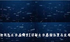 小狐狸钱包文件在哪里？详解文件存储位置及使