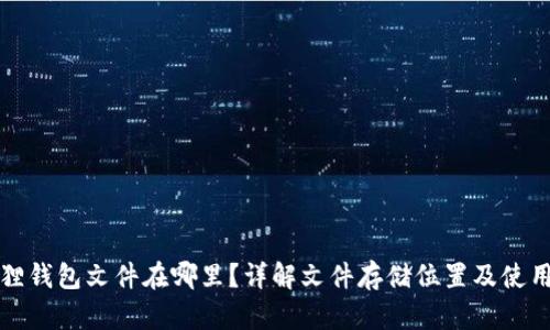小狐狸钱包文件在哪里?详解文件存储位置及使用方法