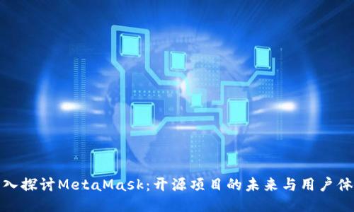 深入探讨MetaMask：开源项目的未来与用户体验