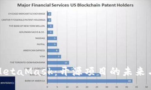 深入探讨MetaMask：开源项目的未来与用户体验