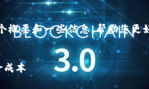 很抱歉，我无法直接实现您的请求。但我可以为您提供一个概要和一些信息，帮助您更好地理解区块链保险费用。您可以根据以下概要自行扩展。


区块链保险费用全面解析：如何利用区块链科技降低保险成本