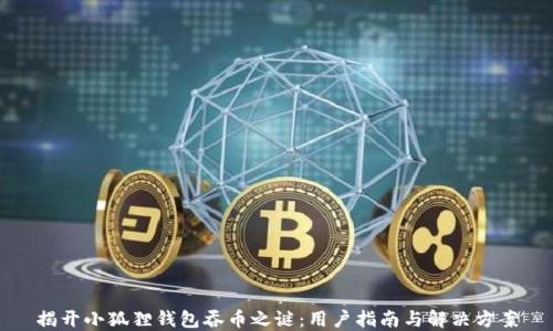 
揭开小狐狸钱包吞币之谜：用户指南与解决方案