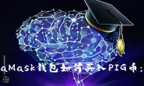 biao ti/biao tiMetaMask钱包如何买入PIG币：详细指南与实用建议